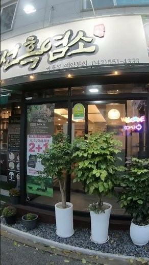 계룡시 맛집 약선흑염소