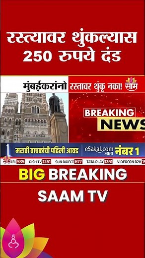 मुंबईकरांनो रस्त्यावर थुंकू नका! BMC आकारणार मोठा दंड | Mumbai BMC Action Mode