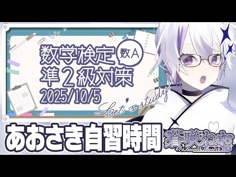 【 あおさきと自習時間 】数学検定準2級対策 : 数学Ａ（皆様も好きに作業しましょう）【 蒼咲ねお 】