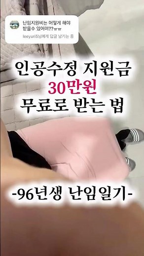 인공수정 지원비 30만원 무료로 받는 방법 (난임부부 시술비 지원 사업) #인공수정 #난임 #임신준비