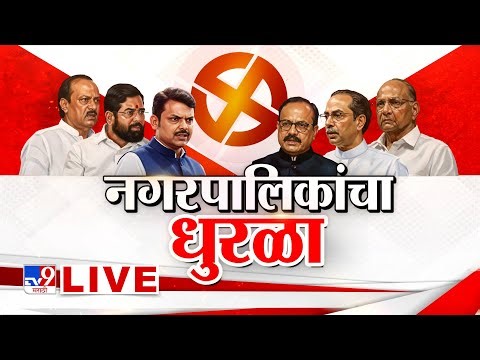 Maharashtra Nagar Palika | Nagar Parishad Election Result LIVE | नगरपरिषद,नगरपंचायत निवडणूक निकाल