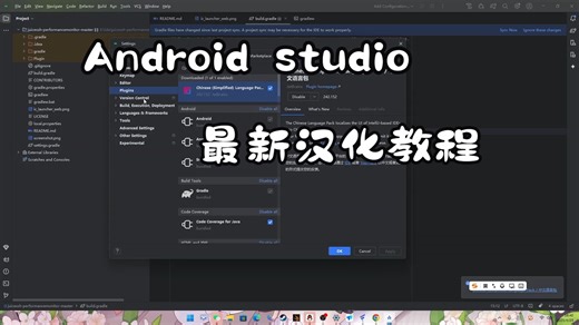Android studio最新汉化教程