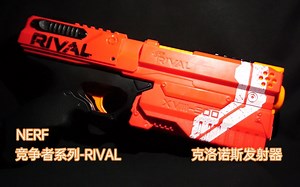 【NERF】RIVAL竞争者系列-克洛诺斯发射器-Kronos XVIII-500