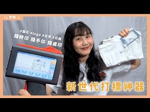 自己印啊！PDA手持印表機 開箱📦自製標籤、包裝、小卡、周邊神器！玻璃、衣服、塑膠都能印？