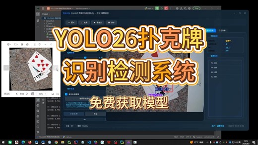 YOLO26扑克牌识别检测系统（项目源码+数据集+模型权重+UI界面+python+深度学习+远程环境部署）