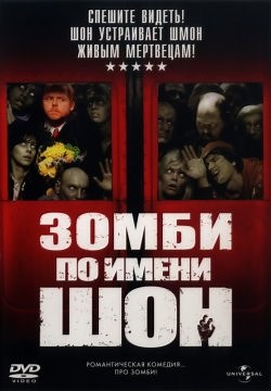Зомби по имени Шон (2004)