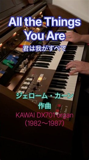 All the Things You Are〜1980年代の電子オルガンで〜【Kawai DX701 organ】