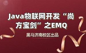 【黑马程序员】Java物联网开发“尚方宝剑”之EMQ【配套源码+笔记】