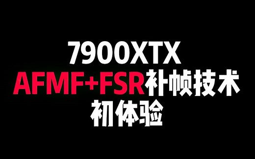 AFMF FSR！双BUFF补帧技术下的A卡皇7900XTX到底有多猛？所有游戏都能补帧！AMD最新游戏补帧技术AFMF初体验！