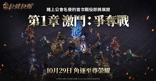 MMORPG《拉薩拉斯》迎來上市後首次大型改版 「第 1 章 激鬥：爭奪戰」