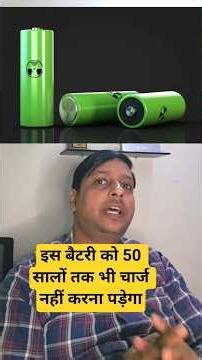 जल्द आ रही है बिना चार्जिंग वाली बैटरी | चलेगी 50 सालों तक | #shorts #apcarbhp