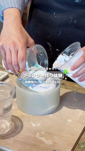\\ 自分だけのオリジナルプランター作り❣️ / 体験型カフェCREA BASE(@creabase.jp) 押町店でプランター作りしてきたよ🍃 植物も選べるの嬉しすぎない？💖 愛着湧いちゃう🥹✨ 他にもたらし込みアートや陶芸など いろんな体験ができちゃうの！ みんなもぜひ行ってみてね🎨 📍CREA BASE 押上(スカイツリー前)店 🏠東京都墨田区向島４丁目30-5 1階 🕰️ 11:00～20:00（土日） 11:00～18:00（平日） 流行のアイテムやスポットの写真にはハッシュタグ #petrel_jp を付けるか @petrel_jp をタグ付けしてね❤︎ #pr #petrel_体験 #押上 #CREABASE #アート #アート体験 #プランター #カフェ