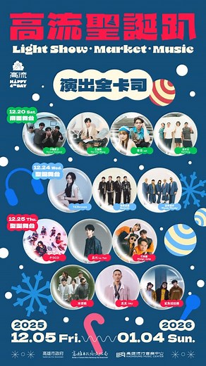高雄流行音樂中心 on Instagram: "❄️ 2025 高流聖誕趴 KMC XMAS ❄️ 南面舞台 ➤ 夕陽武士 Sunset Samurai、王彙筑 Hui Chu Wang、青虫 aoi、孩子王 Kid King ❤️💚❤️ 欸！你欲「對佗位去」？十二月在「咱的所在」有高流聖誕趴，一起回到「心所愛」的故鄉，有你的話，「風景的氣味」會更加不同。 南面舞台演出時間▸2025年 12 月 20 日 15 : 00 - 20 : 40 地點▸高雄流行音樂中心 鯨魚堤岸 全卡司陣容▸夕陽武士 Sunset Samurai、王彙筑 Hui Chu Wang、青虫 aoi、孩子王 Kid King、163braces、理想混蛋 Bestards、溫蒂漫步 Wendy Wander、P!SCO、呂允 Lu Yun、芒果醬 Mango Jump、宋德鶴、高真 TRU、鯊魚娃娃機 贊助單位▸中國信託文教基金會 #聖誕樹 #高雄聖誕樹 #高雄景點 #打卡景點 #高雄活動"