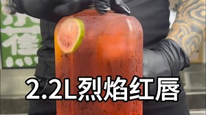 烈焰红唇-周末不喝酒，人生路白走