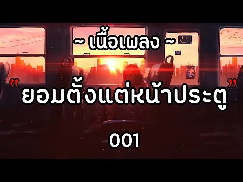 ยอมตั้งแต่หน้าประตู - 001『เนื้อเพลง』