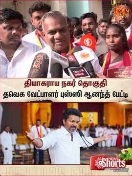 TVK | Vijay | Bussy Anand | T. Nagar | TN Election | Sun News