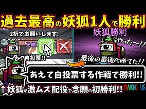 過去最高の妖狐１人で勝利「あえて自投票する作戦で勝利!!」妖狐が激ムズ配役で念願の初勝利!!【Among Usガチ部屋アモングアスアモアスガチ勢宇宙人狼実況解説立ち回りコツ初心者講座】