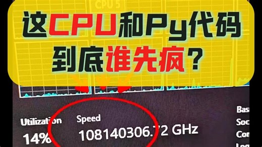 这CPU和Python代码，到底谁先疯？一个bug直接炸出 108140306.72GHz！