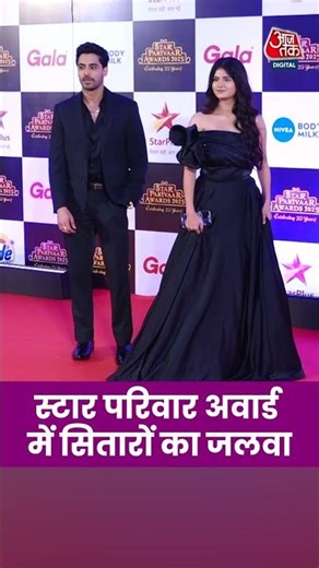 Star Parivar Awards: स्टार परिवार अवार्ड में सितारों का जलवा #shortsvideo #entertainmentnews