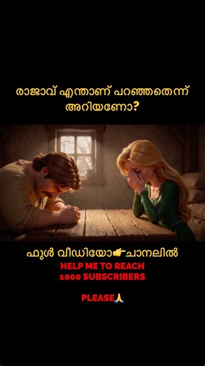 പൂർണ്ണ കഥ കാണാൻ ഇപ്പോൾ തന്നെ വീഡിയോ ചാനലിൽ കാണുക 👑✨#malayalamstory #storyshorts