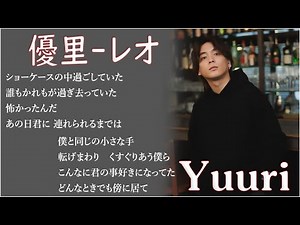 優里 - レオ【歌詞付き】優里人気曲メドレー 2023