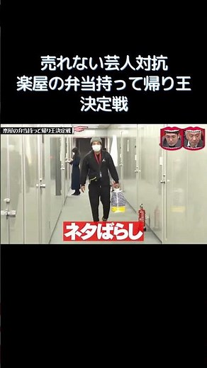 売れない芸人対抗楽屋弁当お持ち帰りチャンピオン決定戦 #水曜日のダウンタウン