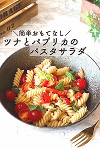 【簡単おもてなし】ツナとパプリカのパスタサラダ by あやシェフ🇫🇷洋食レシピ🇫🇷 | クラシル