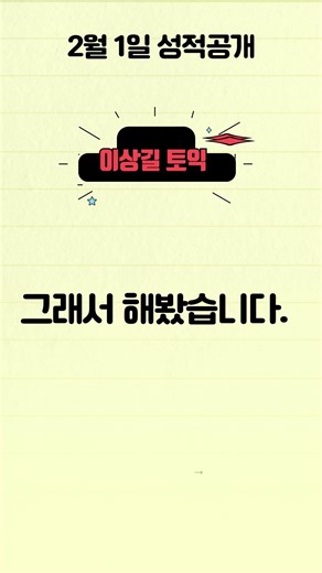 #토익성적#200번 A로 모두 마킹하기#이상길토익