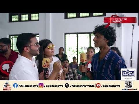 'സ്ത്രീധനം കിട്ടിയാൽ വാങ്ങും... ഭാര്യയുടെ പൈസ അല്ലേ?' | Government College | Attingal