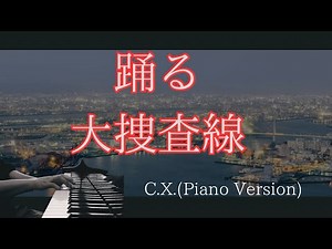 C.X.(Piano Version) 踊る大捜査線より 【ぷりんと楽譜】