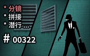 分镜拼接，歧路潜行，在迷人爵士乐中改变顺序和结果 - FRAMED Collection - 【汗先生的集游册】独立游戏制作创意灵感库322_游戏热门视频