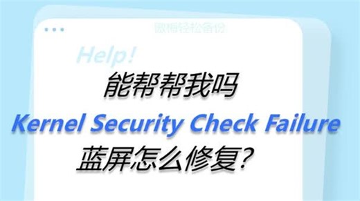 Kernel Security Check Failure蓝屏怎么修复？