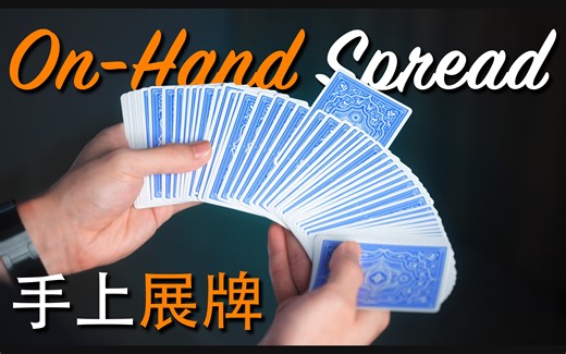 新手必学！手上展牌教学｜On-hand Spread Tutorial