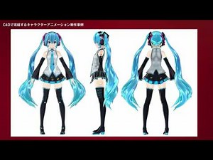Cinema 4Dで完結するキャラクターアニメーション制作事例