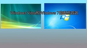 Windows Vista和Windows7的所有系统音效