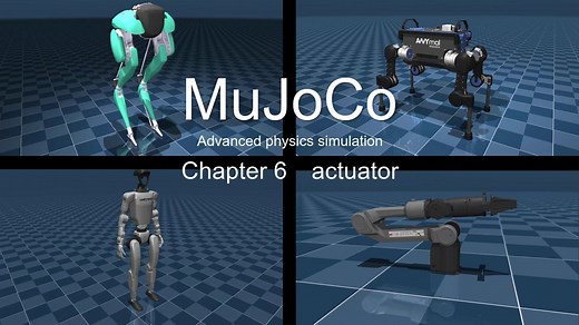 【教程】2025新版mujoco建模与仿真——驱动器