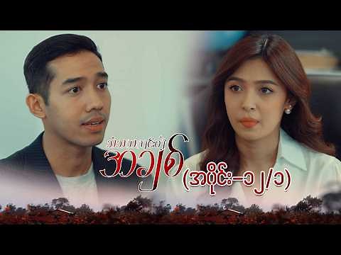 သံသယကင်းတဲ့အချစ် (အပိုင်း-၁၂/၁) | Episode 12/1 | Pyone Play