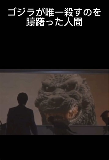 ゴジラは太平洋戦争時代、映像の新堂と言う人間と出会っており、彼は米軍に殺されそうになった時にゴジラが米軍を追い払ったのですが、ゴジラはそれで死にかけて、新堂を始め、多くの日本兵がゴジラに敬礼したんです。それ以降彼はゴジラを救世主と言っており、ゴジラの侵攻ルートに彼が会長を務めるビルがあり、彼は数年ぶりに再会したんですが、色々あって、新堂は自分を犠牲にして進めと言わんばかりの雰囲気を出していてゴジラはそれを理解している上に、殺すのを躊躇ってるっと言った感じです。 #ゴジラ#ゴジラ感動シーン