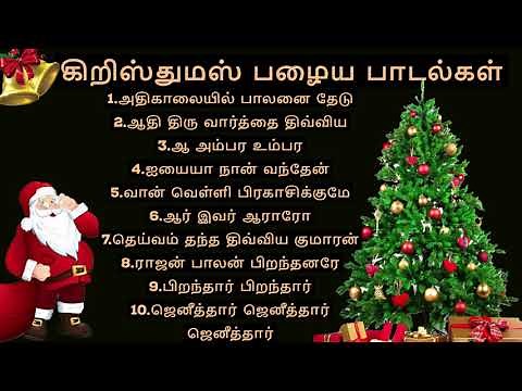 கிறிஸ்துமஸ் பழைய பாடல்கள்/ christmas old songs /christmas tamil songs/non stop christmas songs