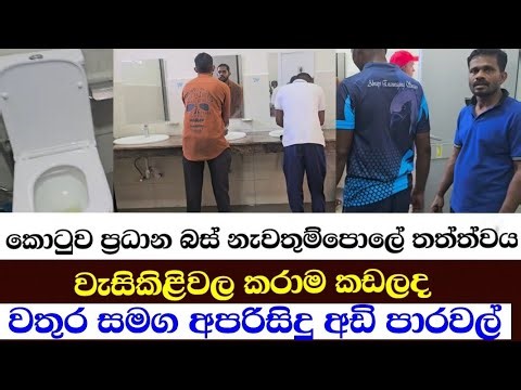 වැසිකිළිවල කරාම කඩලද-වතුර සමග අපරිසිදු අඩි පාරවල් කොටුව ප්‍රධාන බස් නැවතුම්පොලේ තත්ත්වය