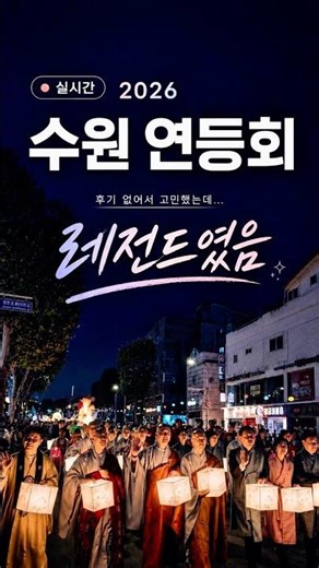 후기 없어서 고민했는데 직접 가보니 분위기 미쳤던 수원 연등회 해