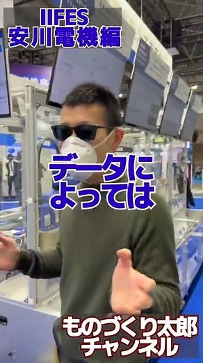 ロボットの巨人！安川電機のIoT！精緻なデータ収集が可能！【IIFES】