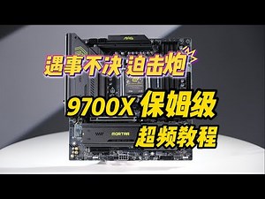 【超频系列】遇事不决，迫击炮---附9700X详细超频教程，手把手教你调BIOS，小白也能变大师。微星B850m迫击炮