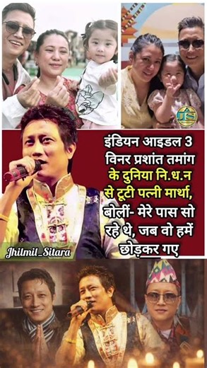 Indian Idol Season 3 winner Prashant Tamang’s untimely demise has left his family.🥲🙏 #shortvideo