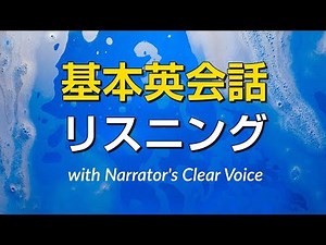 基本英会話＆リスニング練習 (recorded by Real Human Voice)