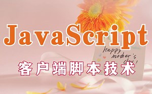 【JavaScript基础】JavaScript客户端脚本技术知识讲解_JavaScript基础知识从入门到实战教程_JavaScript核心教程讲解