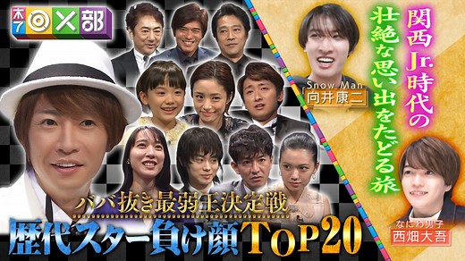 木7◎×部 : BABA抜き最弱王決定戦！12年の歴史を放出