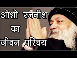 ओशो रजनीश का जीवन परिचय | Osho Rajneesh Life History | Hindu Rituals