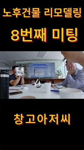 노후건물리모델링 8번째미팅#화성창고#컨테이너창고#발안ic#저렴한창고#송파구리모델#건물투자#증축#송리단길 #건물리모델링#건물주#건물투자 #증축 #롯데타워 #송리단길