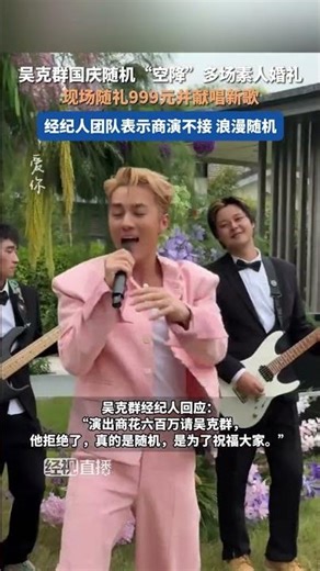 国庆期间，吴克群随机“空降”多场素人婚礼，现场随礼999元并献唱新歌